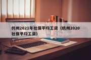 杭州2021年社保平均工资（杭州2020社保平均工资）