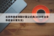 北京养老金领取计算公式表(2020年北京养老金计算方法)