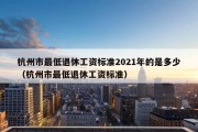 杭州市最低退休工资标准2021年的是多少（杭州市最低退休工资标准）