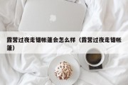 露营过夜走错帐篷会怎么样（露营过夜走错帐篷）