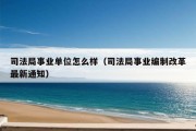 司法局事业单位怎么样（司法局事业编制改革最新通知）