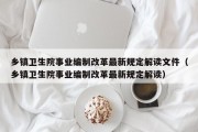 乡镇卫生院事业编制改革最新规定解读文件（乡镇卫生院事业编制改革最新规定解读）