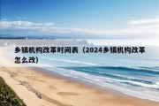 乡镇机构改革时间表（2024乡镇机构改革怎么改）