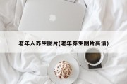 老年人养生图片(老年养生图片高清)