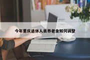 今年重庆退休人员养老金如何调整