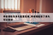 养老保险交多久能查出来_养老保险交了多久可以查到