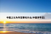 中医上认为冬至要吃什么(中医讲冬至)