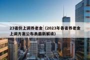 23省份上调养老金（2023年各省养老金上调方案公布表最新解读）