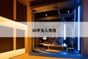 30岁女人熬夜