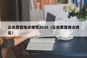 云南露营地点推荐2020（云南露营地点排名）