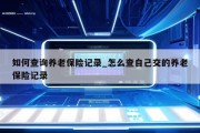 如何查询养老保险记录_怎么查自己交的养老保险记录