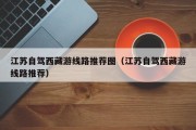 江苏自驾西藏游线路推荐图（江苏自驾西藏游线路推荐）