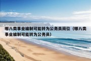 哪八类事业编制可能转为公务员岗位（哪八类事业编制可能转为公务员）