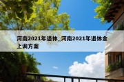 河南2021年退休_河南2021年退休金上调方案