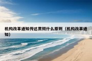 机构改革通知传达贯彻什么原则（机构改革通知）