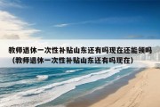 教师退休一次性补贴山东还有吗现在还能领吗（教师退休一次性补贴山东还有吗现在）