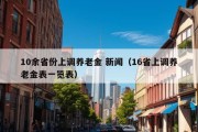 10余省份上调养老金 新闻（16省上调养老金表一览表）