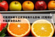 烂尾楼如果不还房贷会有什么影响（烂尾楼还不起房贷怎么办）