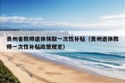 贵州省教师退休领取一次性补贴（贵州退休教师一次性补贴政策规定）