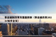 事业编制改革方案最新制（事业编改革2023+知乎全文）