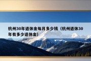 杭州30年退休金每月多少钱（杭州退休30年有多少退休金）