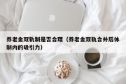 养老金双轨制是否合理（养老金双轨合并后体制内的吸引力）