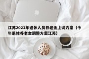 江苏2021年退休人员养老金上调方案（今年退休养老金调整方案江苏）