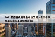 2021云南省机关事业单位工资（云南省事业单位岗位工资标准最新）