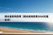 四川省机构改革（四川机构改革2024方案全文）