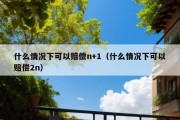 什么情况下可以赔偿n+1（什么情况下可以赔偿2n）