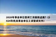 2020年事业单位普调工资最新进展?（2024年机关事业单位工资普调文件）