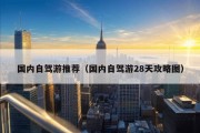 国内自驾游推荐（国内自驾游28天攻略图）