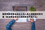 国家机关和事业单位工作人员工资制度改革方案（机关事业单位工资改革文件是什么）