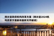 四川省政府机构改革方案（四川省2024机构改革方案解读最新文件解读）