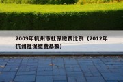 2009年杭州市社保缴费比例（2012年杭州社保缴费基数）