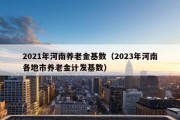 2021年河南养老金基数（2023年河南各地市养老金计发基数）