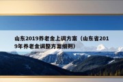 山东2019养老金上调方案（山东省2019年养老金调整方案细则）