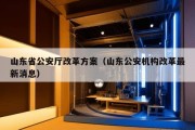 山东省公安厅改革方案（山东公安机构改革最新消息）