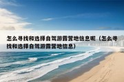 怎么寻找和选择自驾游露营地信息呢（怎么寻找和选择自驾游露营地信息）