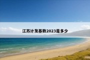 江苏计发基数2023是多少