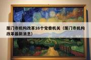 厦门市机构改革16个党委机关（厦门市机构改革最新消息）