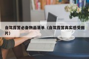 自驾露营必备物品清单（自驾露营真实感受图片）