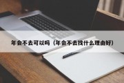 年会不去可以吗（年会不去找什么理由好）