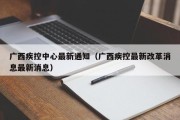 广西疾控中心最新通知（广西疾控最新改革消息最新消息）