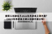 国家人社部关于2022年养老金上涨方案?（2023年养老金上调人社部方案公布）