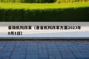 省级机构改革（各省机构改革方案2023年8月1日）