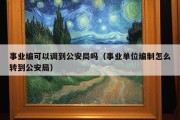 事业编可以调到公安局吗（事业单位编制怎么转到公安局）