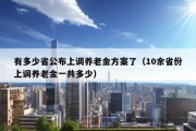 有多少省公布上调养老金方案了（10余省份上调养老金一共多少）