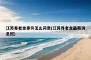 江苏养老金事件怎么问责(江苏养老金最新消息报)