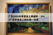 广东2020年养老金上调通知 - 2023广东养老金上调方案一览表